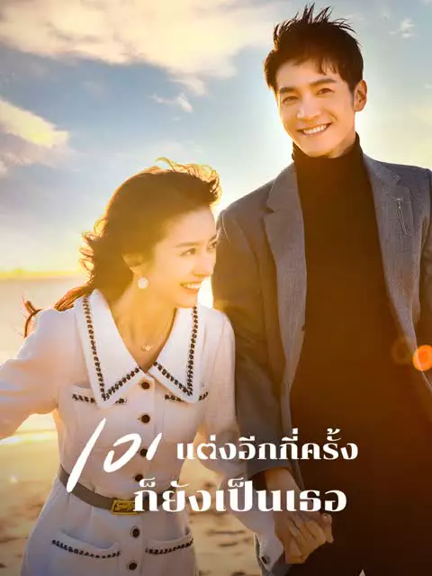 101 แต่งอีกกี่ครั้งก็ยังเป็นเธอ