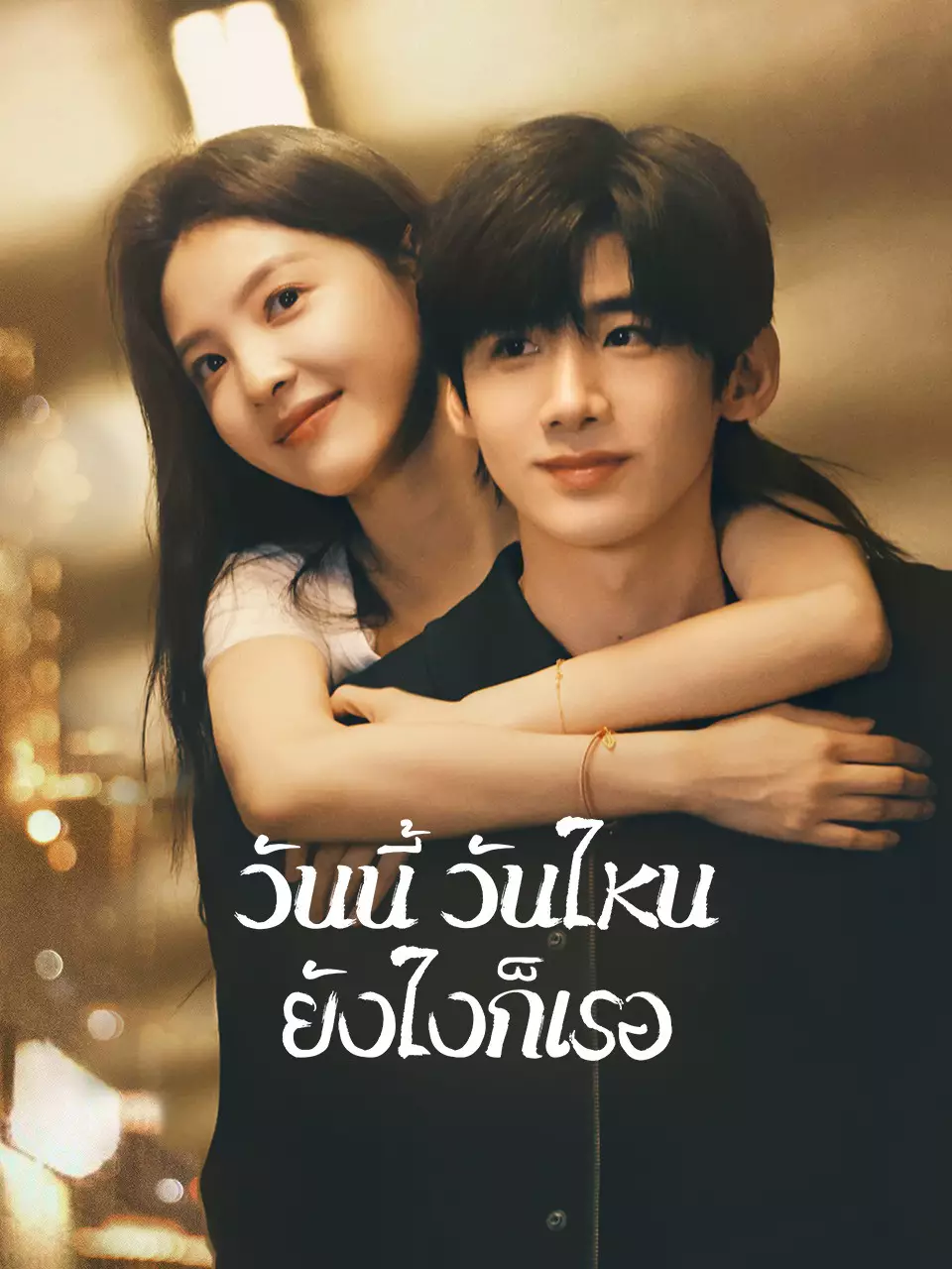 วันนี้ วันไหน ยังไงก็เธอ