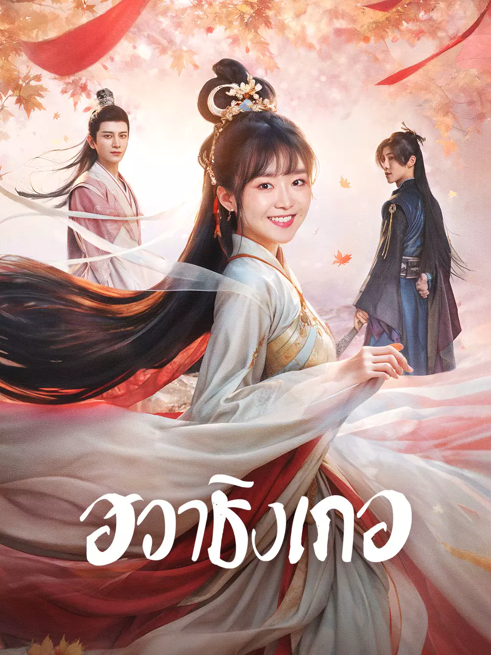ฮวาชิงเกอ