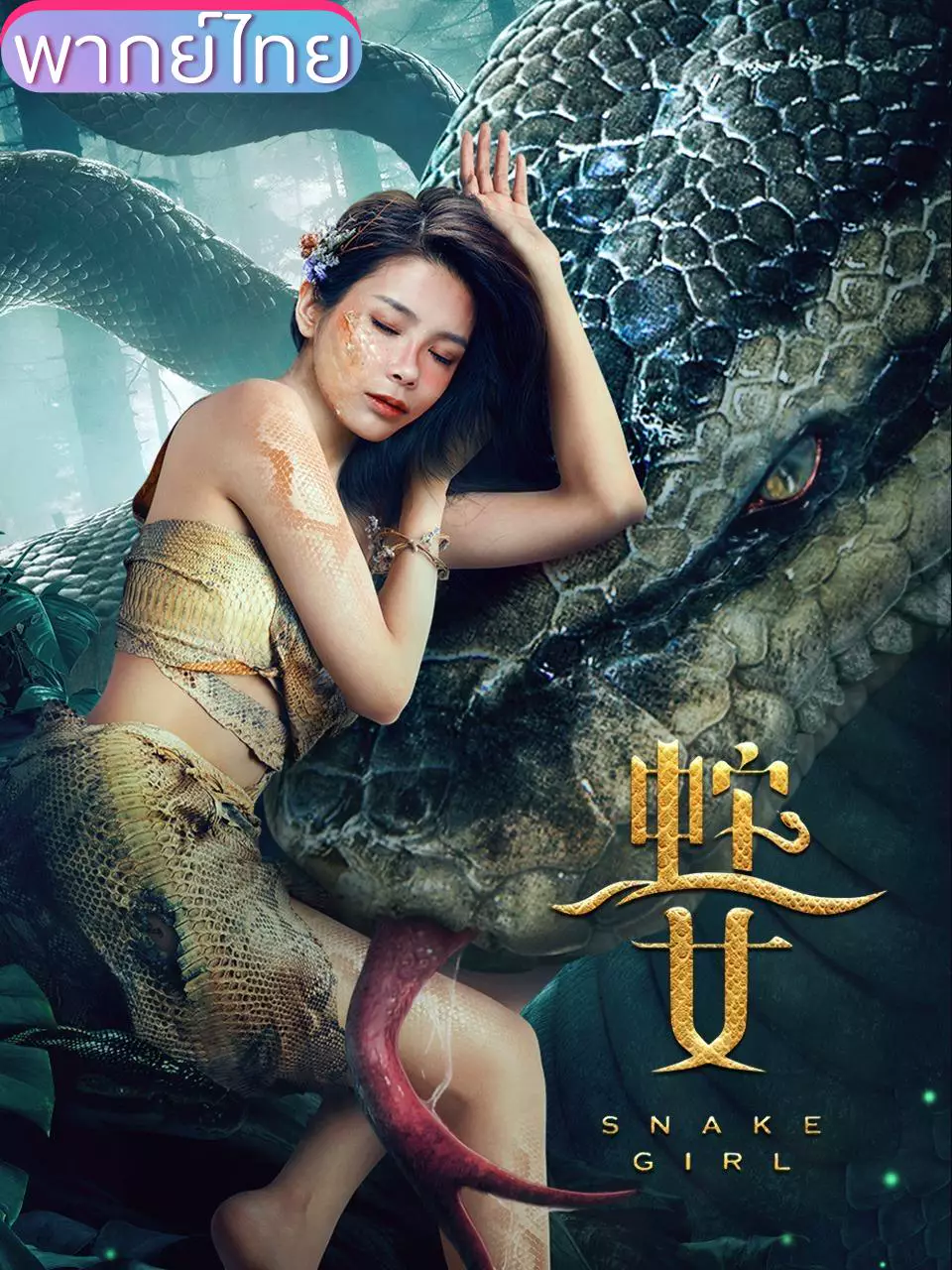 นางพญางู