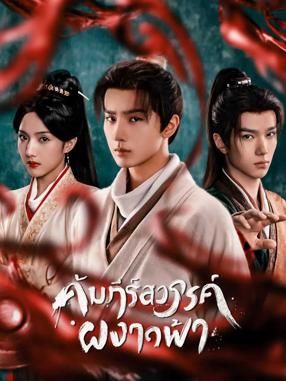 หลี่ หงอี้จีบมือกลุ่มสืบคดีตามหาตำราสวรรค์ทลายคดีพิศวง