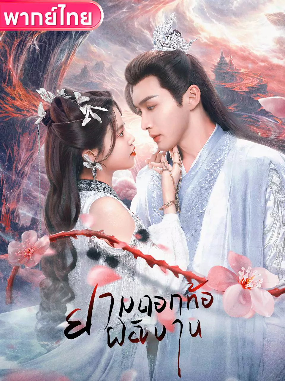 ยามดอกท้อผลิบาน