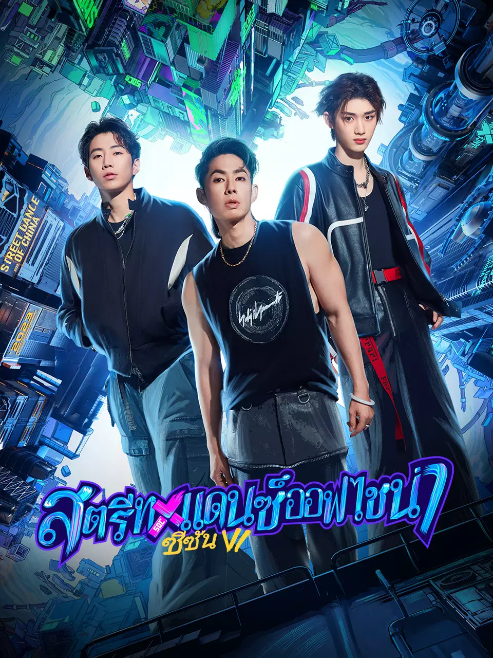 สตรีทแดนซ์ออฟไชน่า ซีซัน 6