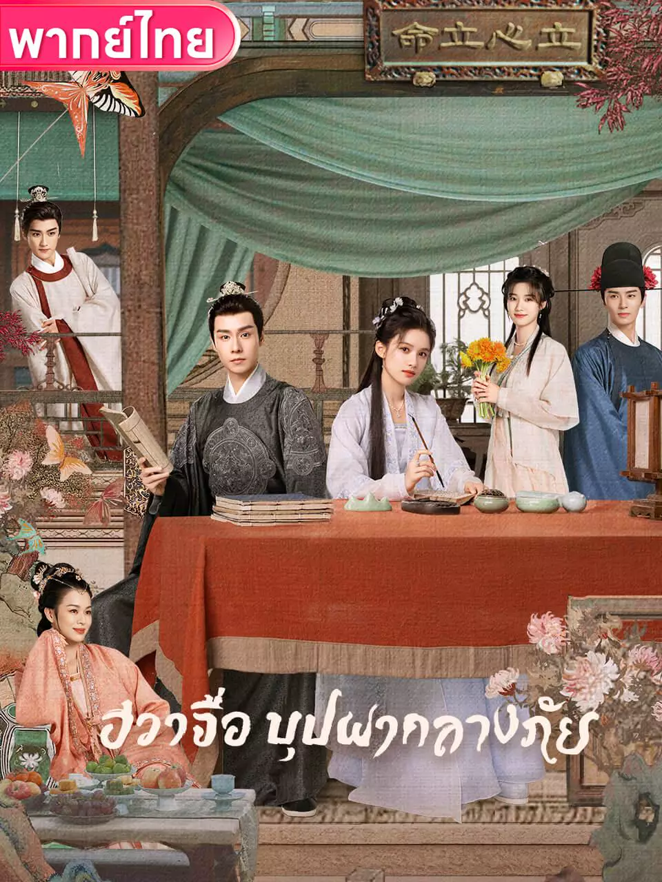 ฮวาจื่อ บุปผากลางภัย
