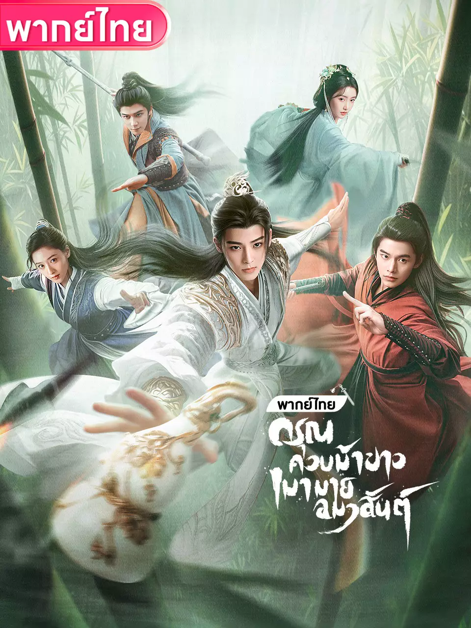 ดรุณควบม้าขาวเมามายลมวสันต์