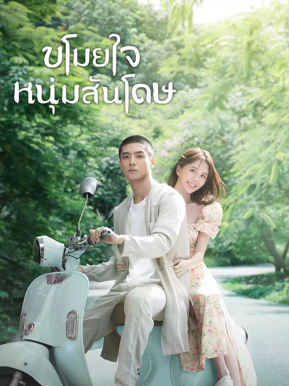 ขโมยใจหนุ่มสันโดษ