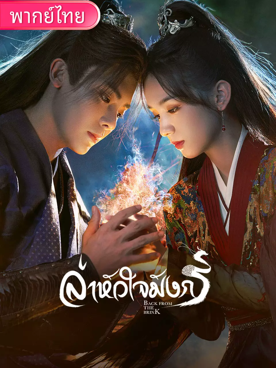 ล่าหัวใจมังกร
