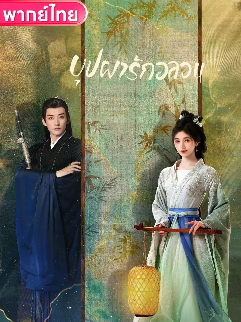 บุปผารักอลวน
