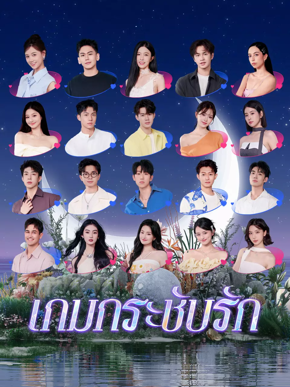 เกมกระชับรัก