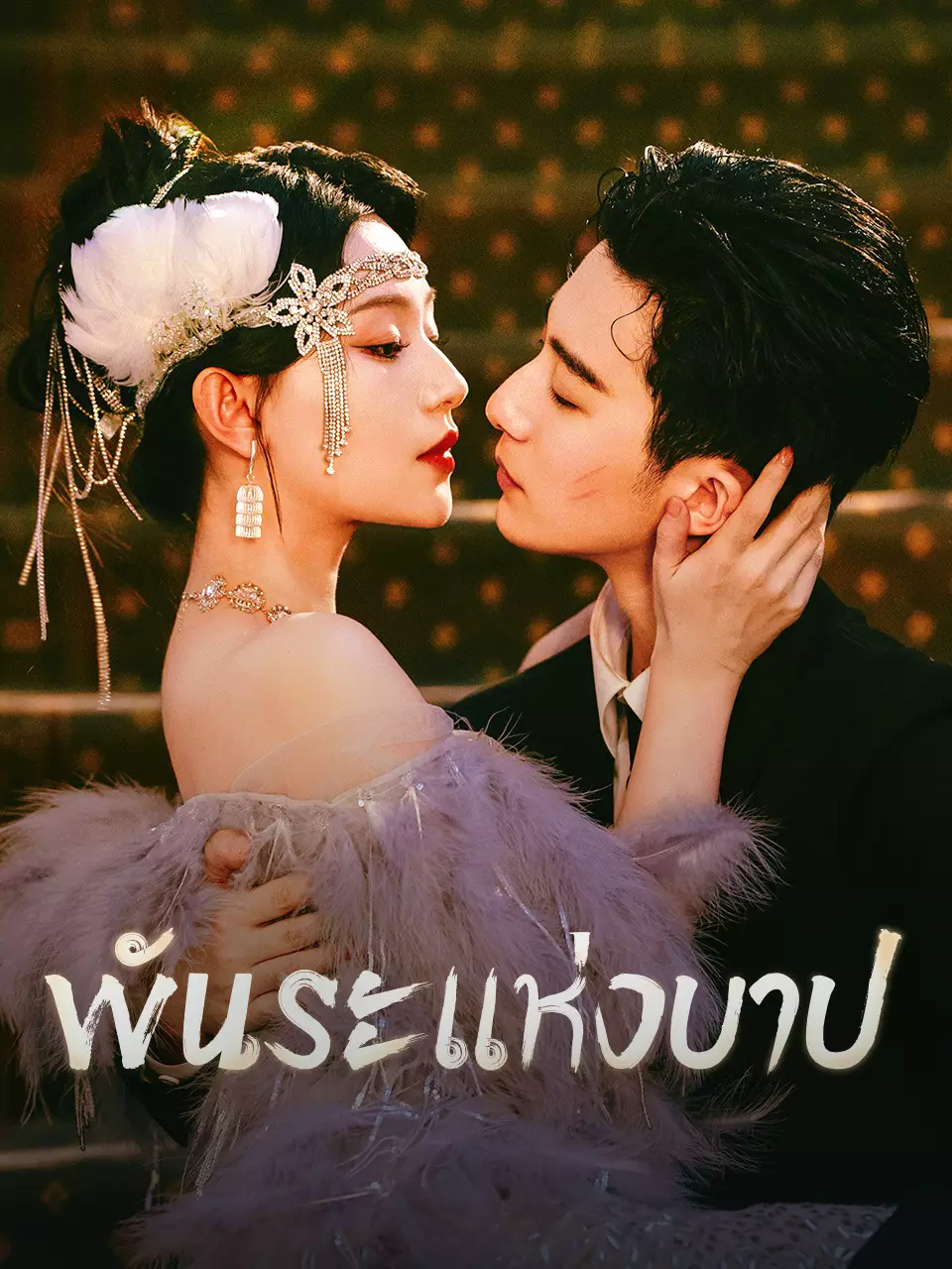 พันธะแห่งบาป
