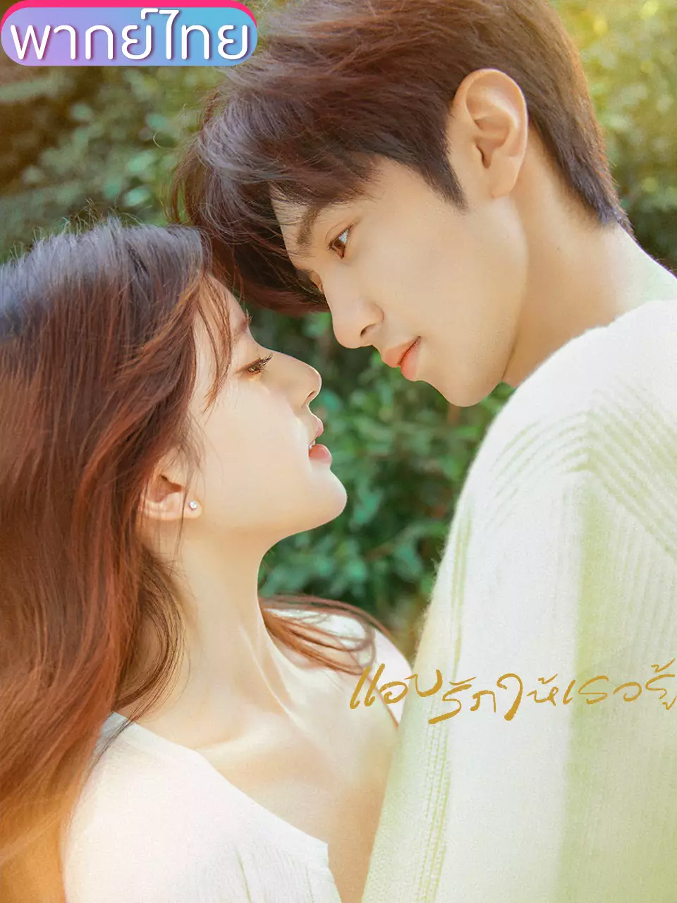 แอบรักให้เธอรู้
