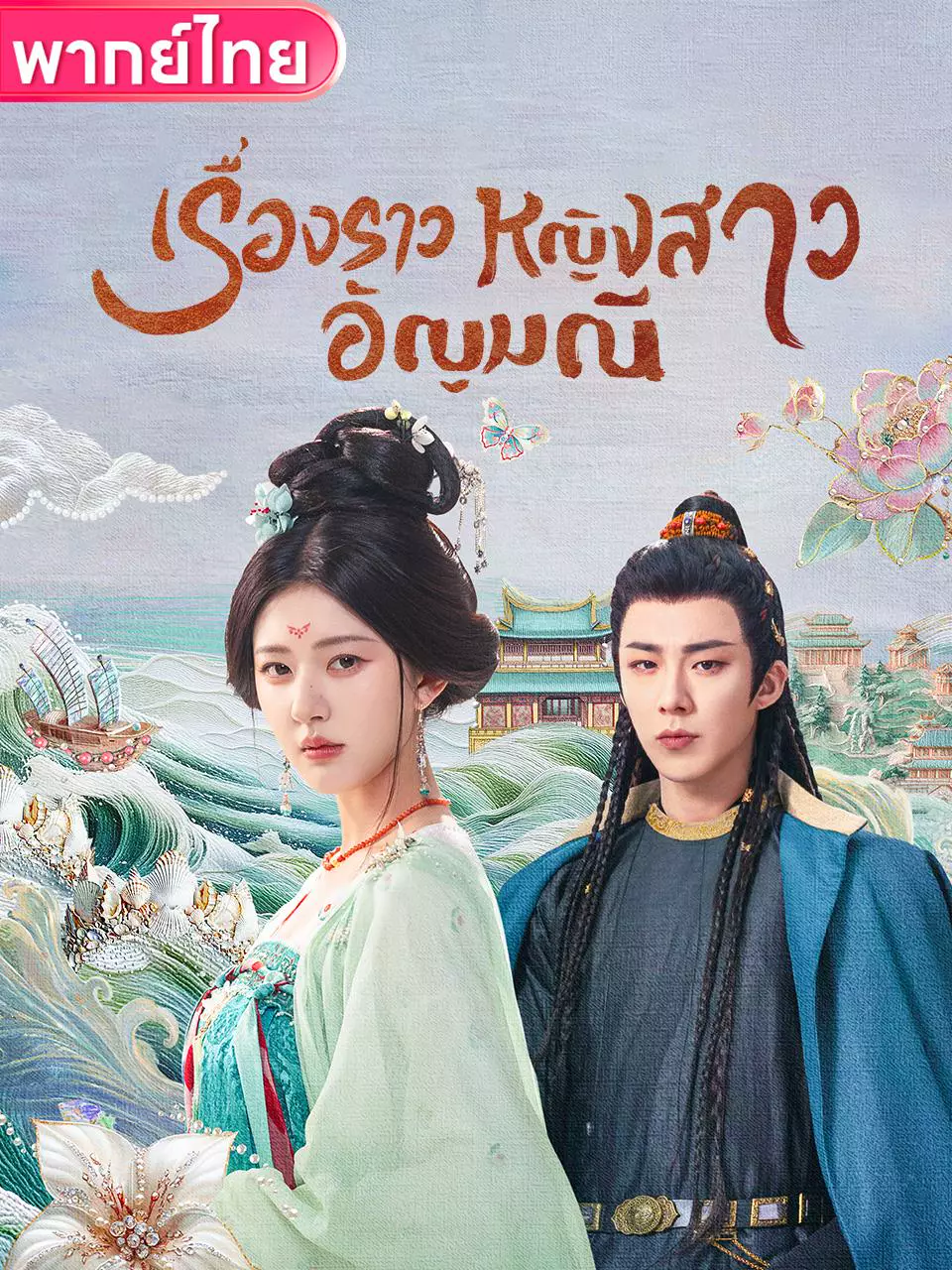 เรื่องราวหญิงสาวอัญมณี