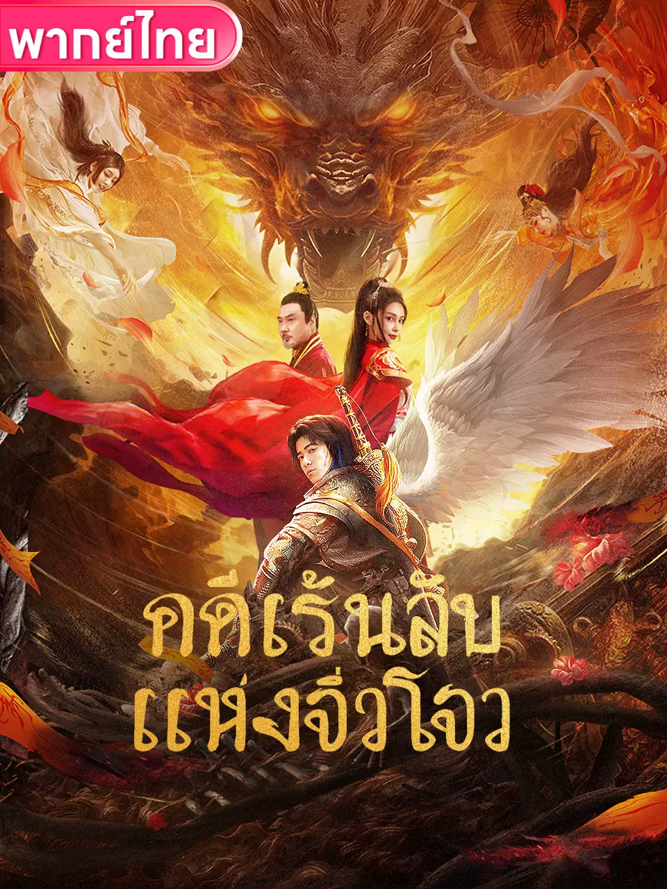คดีเร้นลับแห่งจิ่วโจว